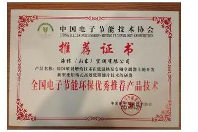 海信空調兩項技術榮獲“全國電子節能環保優秀推薦產品技術”，助力綠色智能升級